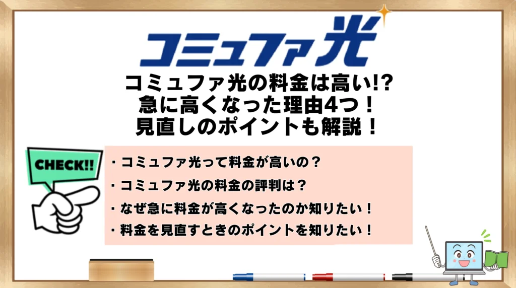 コミュファ光の料金が高い理由4つ！急に高くなった!?見直しのポイント